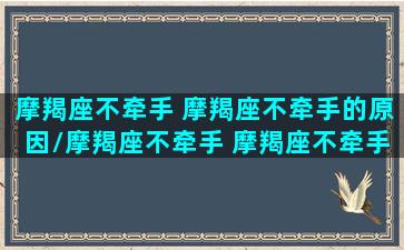 摩羯座不牵手 摩羯座不牵手的原因/摩羯座不牵手 摩羯座不牵手的原因-我的网站